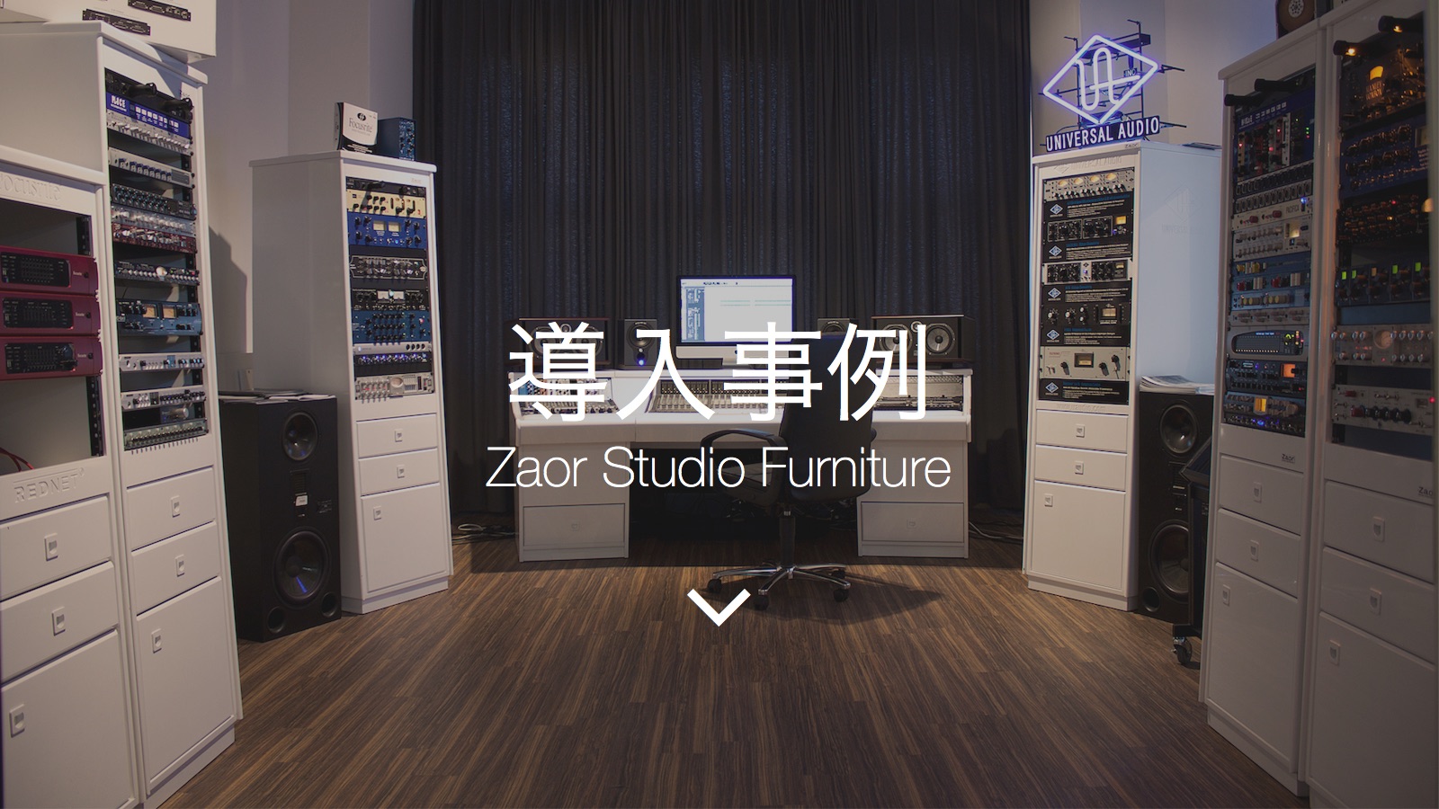 Zaor製品 導入事例