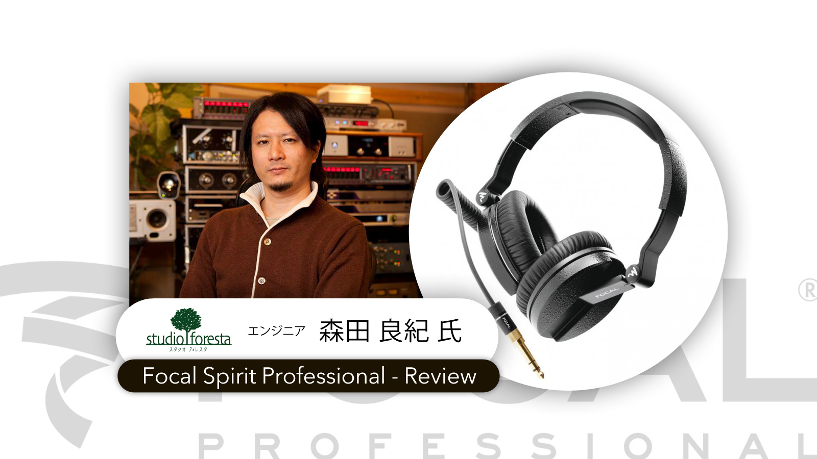 Focal Spirit Pro スタジオフォレスタ 森田さん