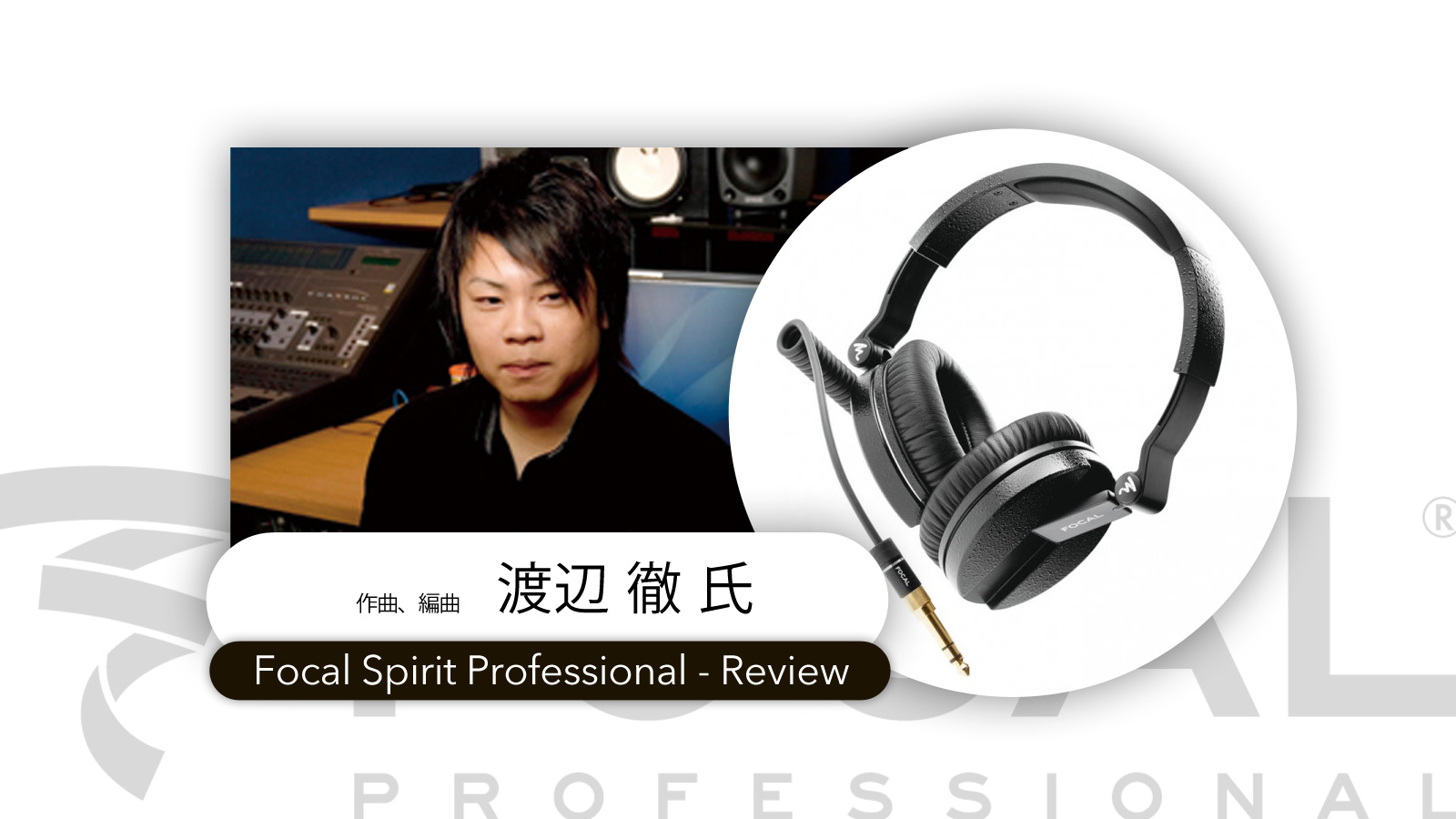 Focal Spirit Pro 渡辺 徹さん