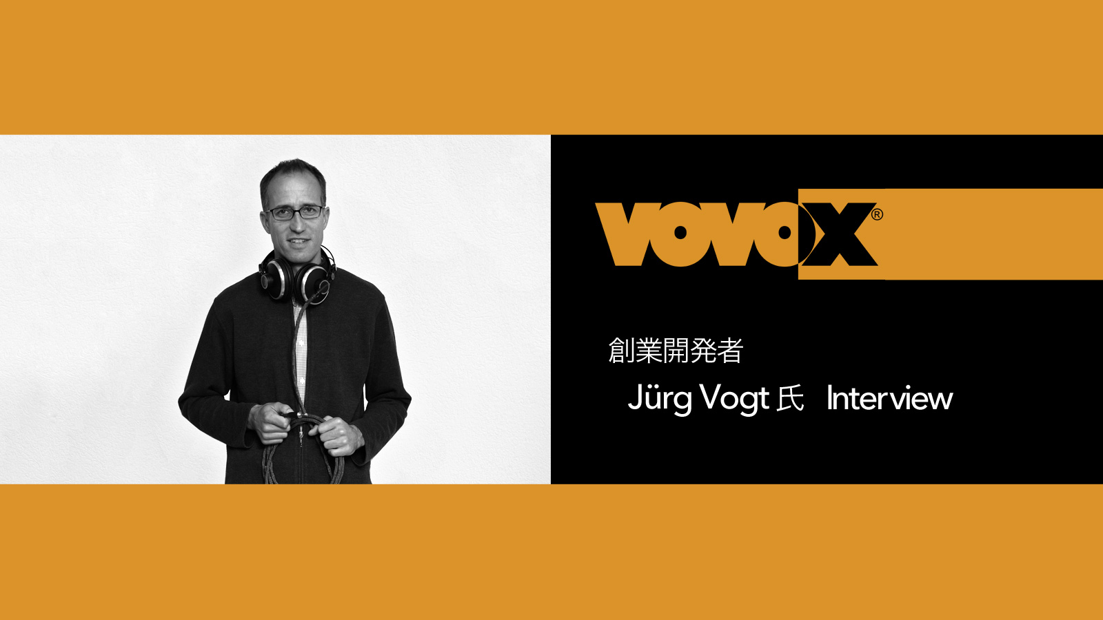創業開発者Jurg Vogtインタビュー