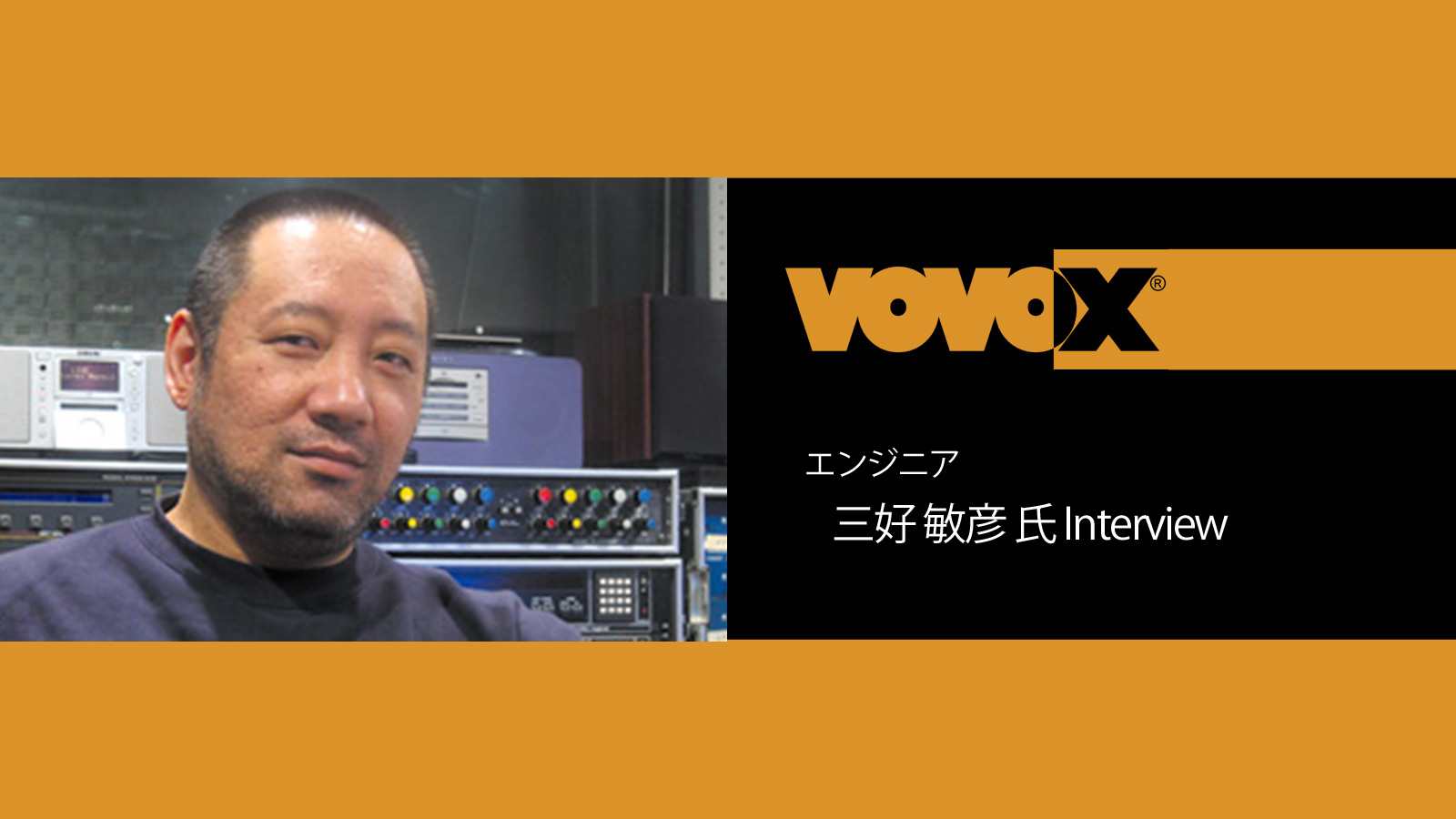 エンジニア・三好 敏彦 氏 インタビュー