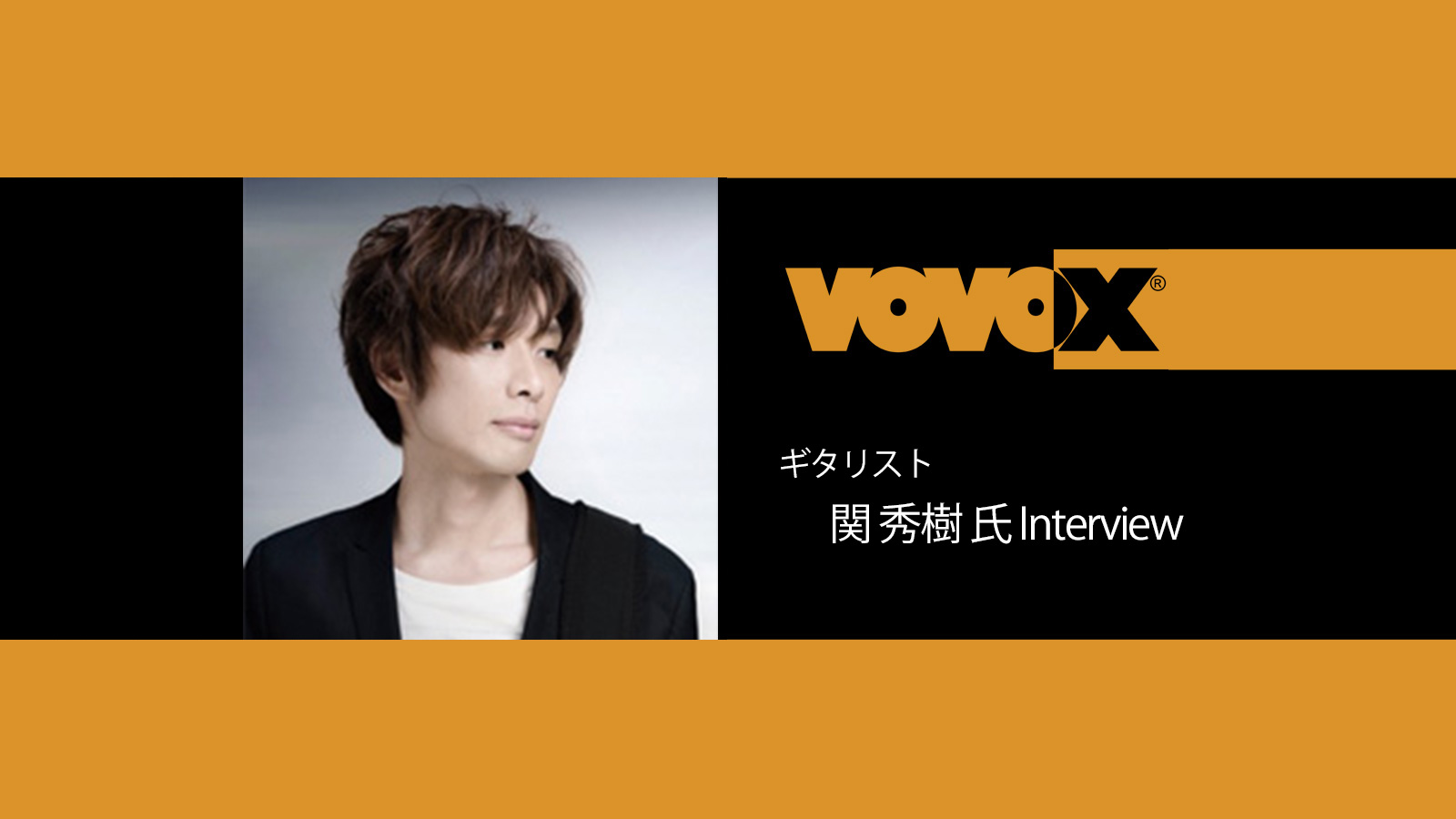 ギタリスト・関 秀樹 氏 インタビュー