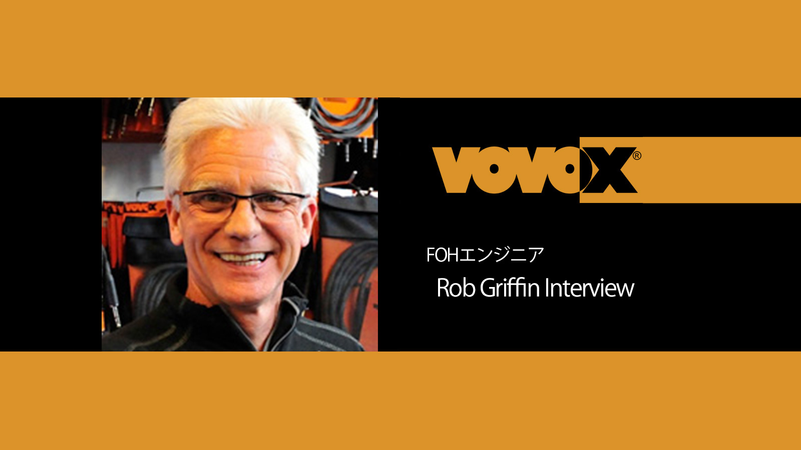 FOHエンジニア・Rob Griffin 氏 インタビュー