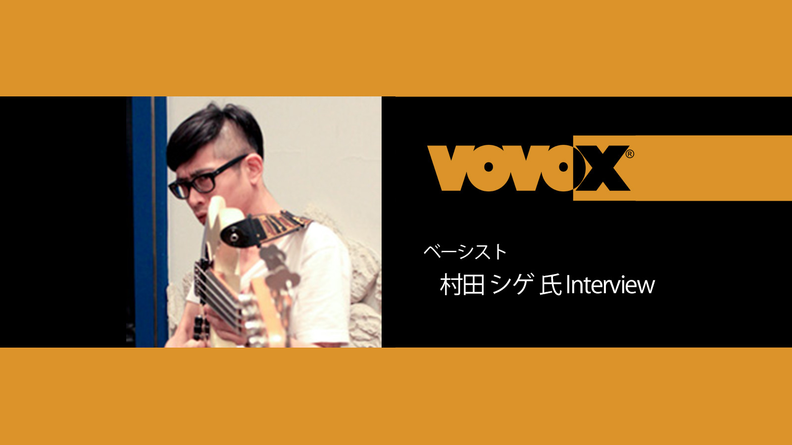 ベーシスト・村田 シゲ 氏 インタビュー