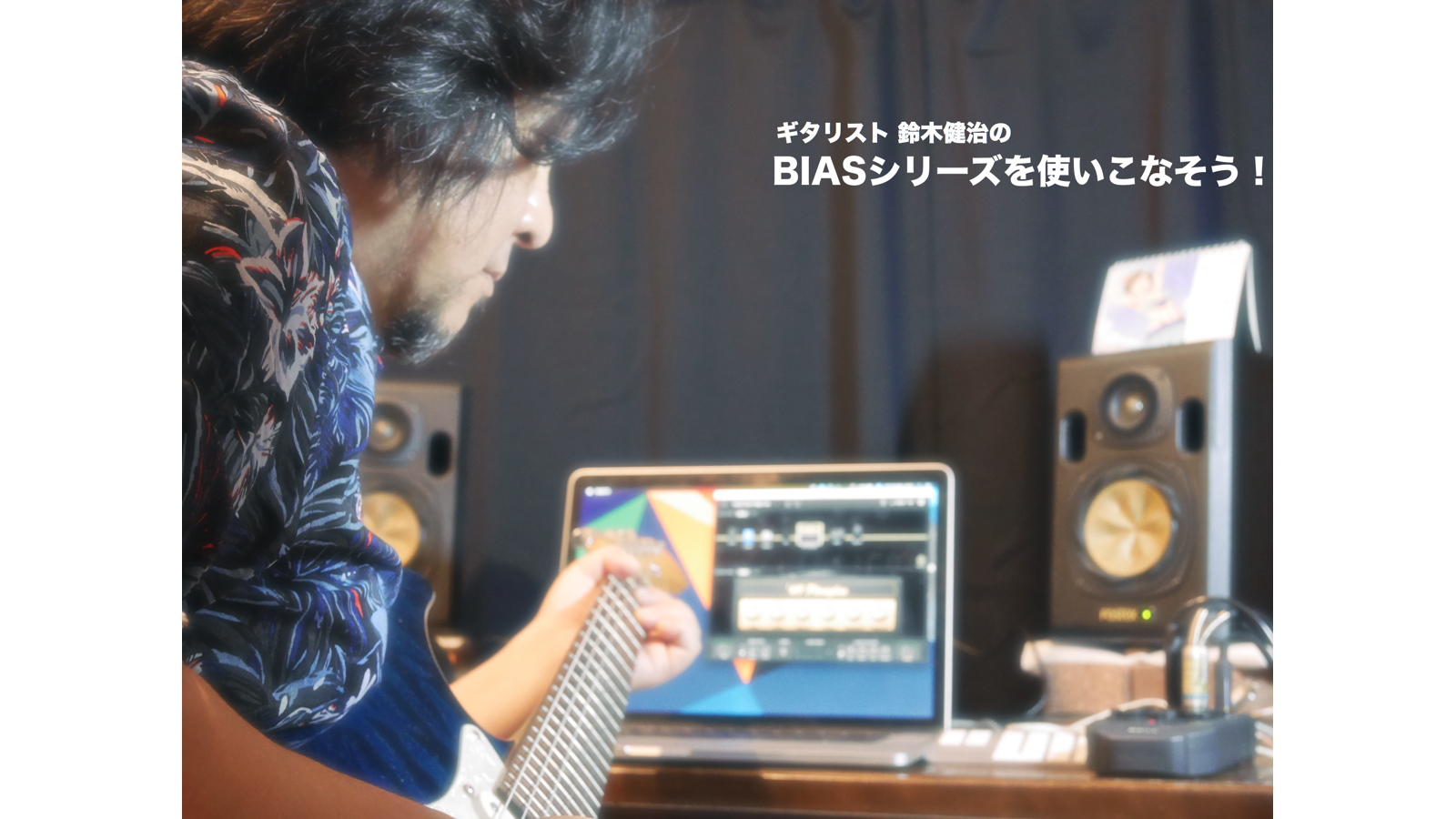 BIASシリーズを使いこなそう 〜第六回 BIAS HEAD実践編