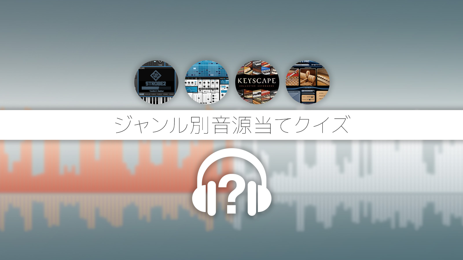正解者の中から抽選で4名にプレゼント！ジャンル別音源当てクイズ