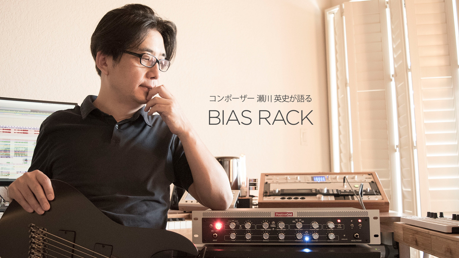 コンポーザー 瀬川 英史が語る BIAS RACK