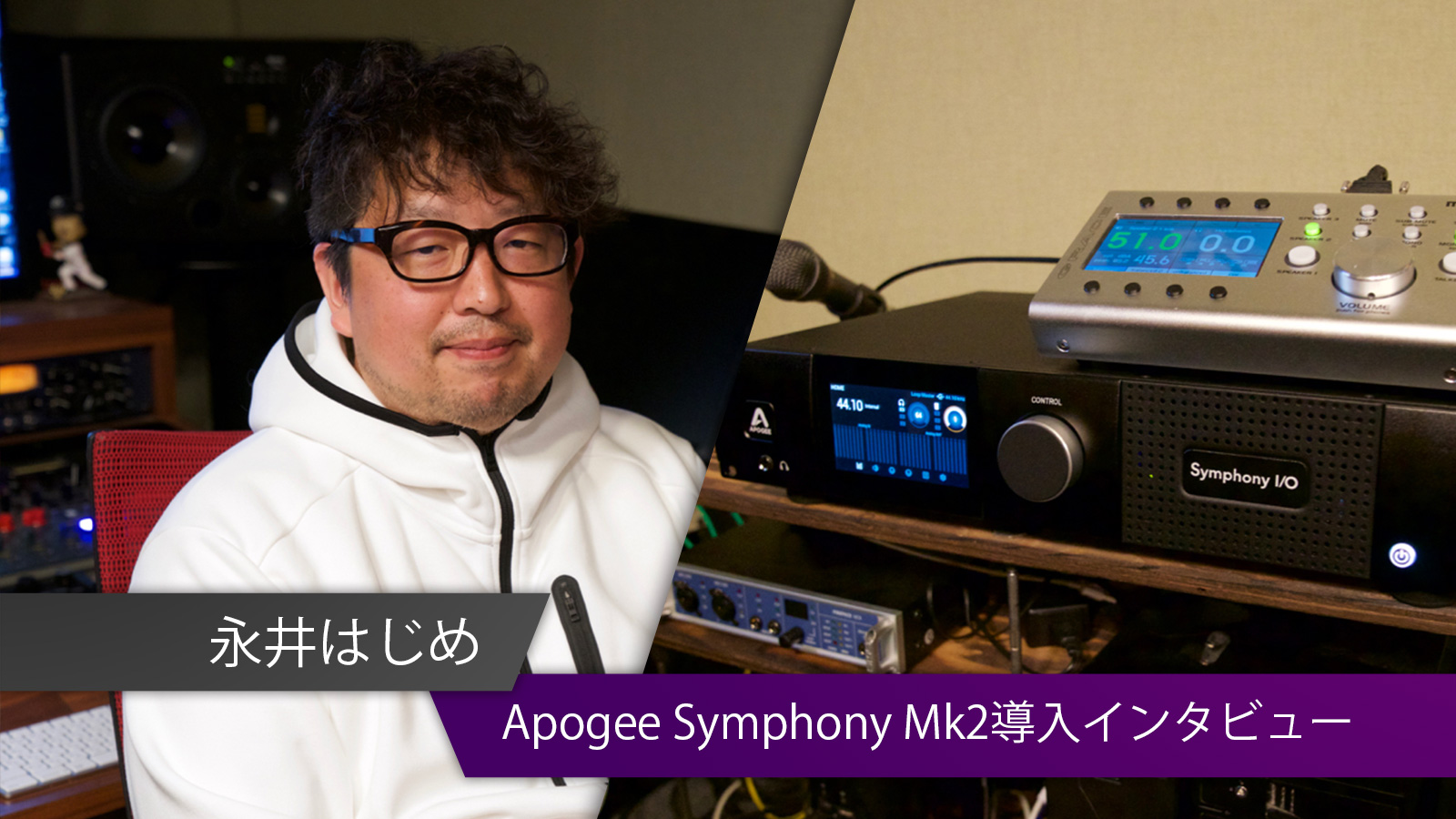 Apogee Symphony Mk2導入インタビュー：永井はじめ