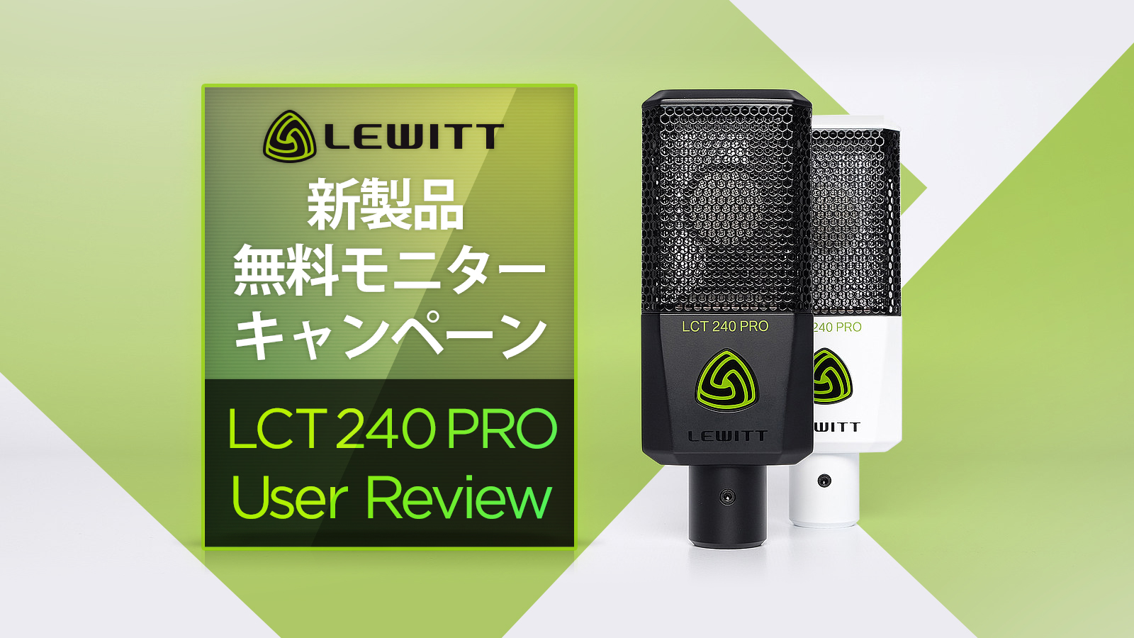 Lewitt LCT 240 PRO ユーザーレビュー 公開！