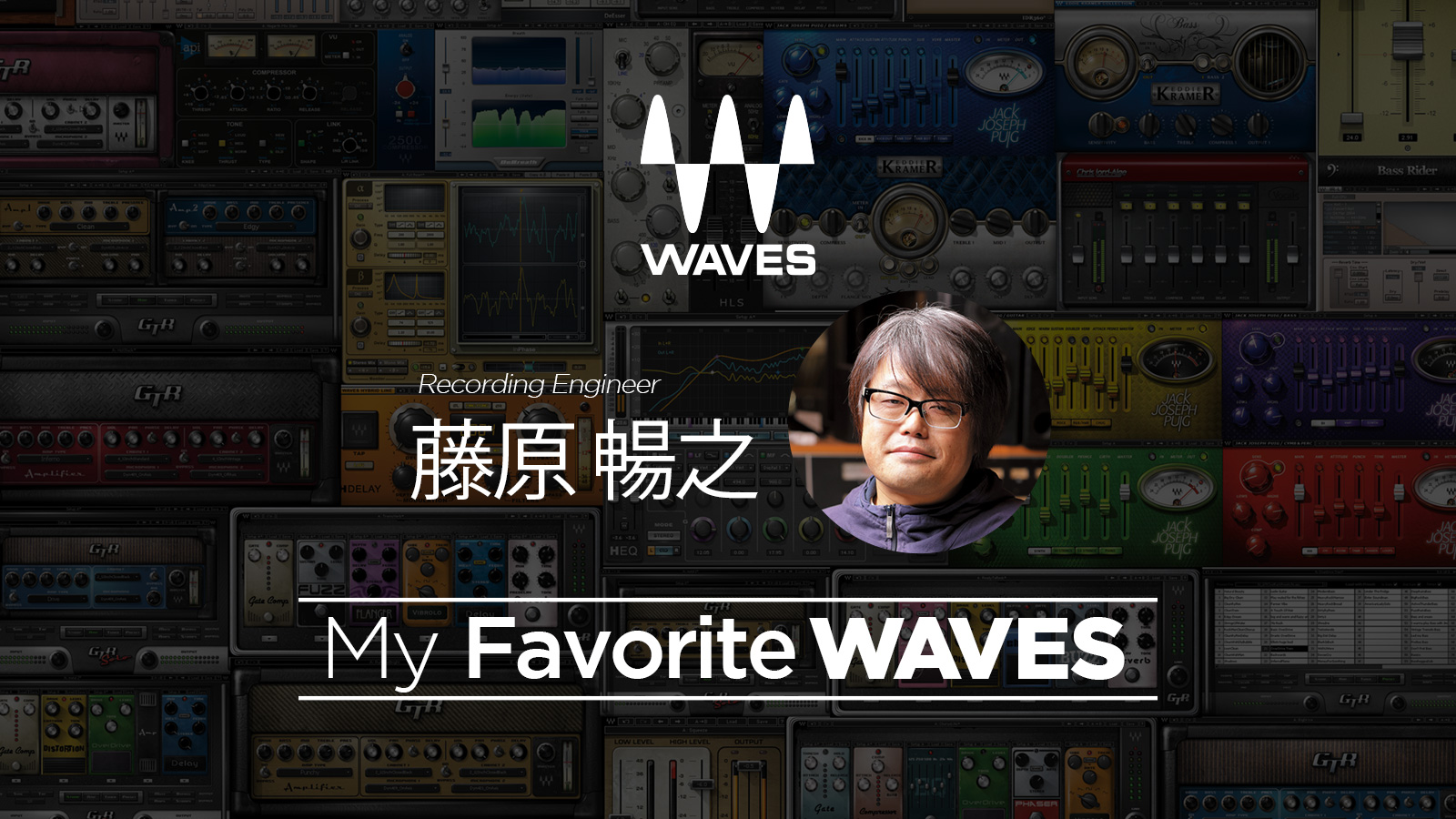 My Favorite WAVES – 藤原 暢之 氏