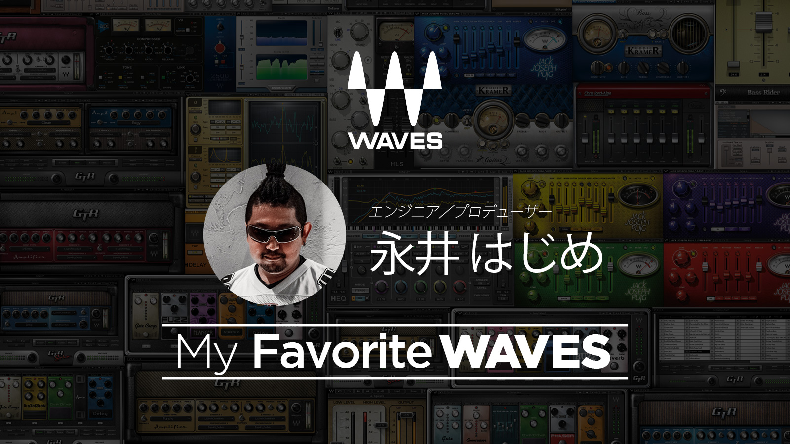 My Favorite WAVES – 永井 はじめ 氏