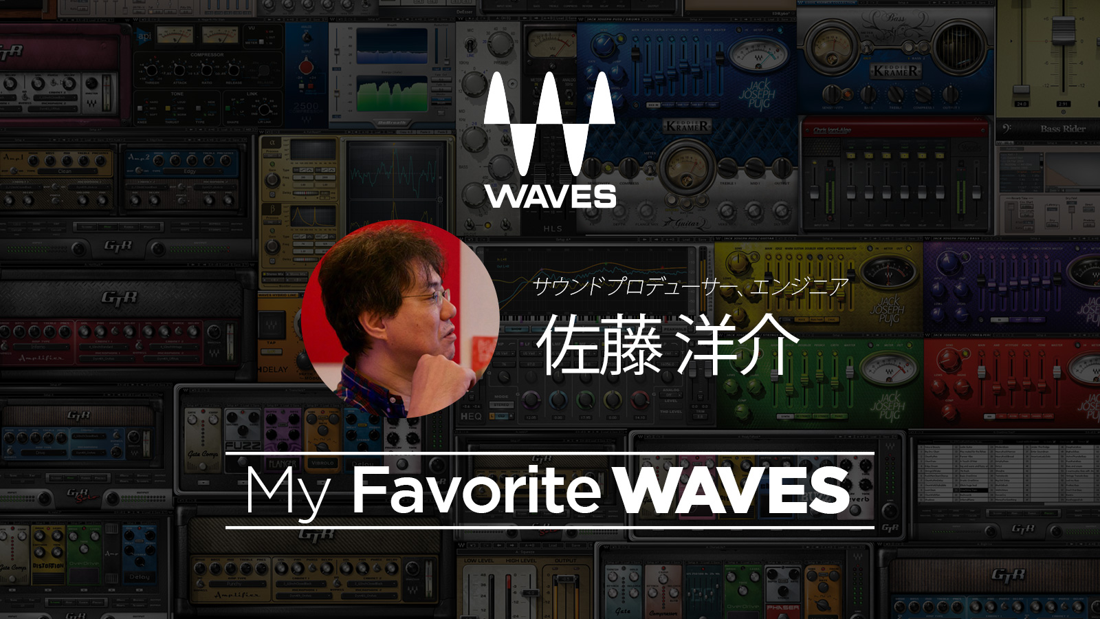 My Favorite WAVES – 佐藤 洋介 氏