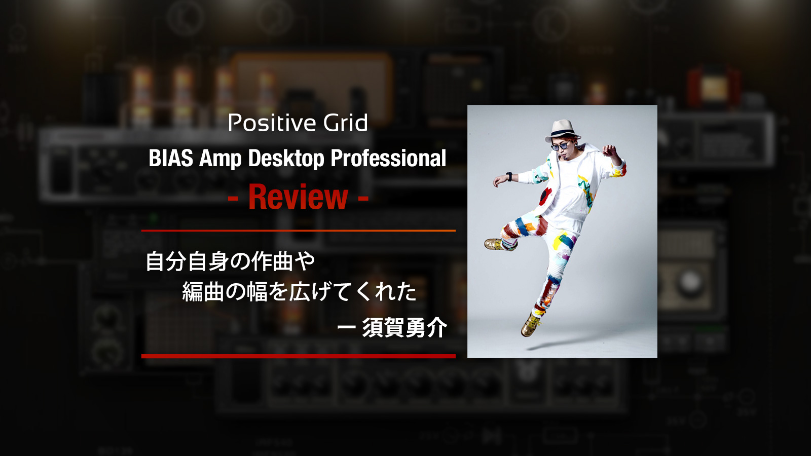 須賀勇介が語るBIAS Amp Desktop Professional