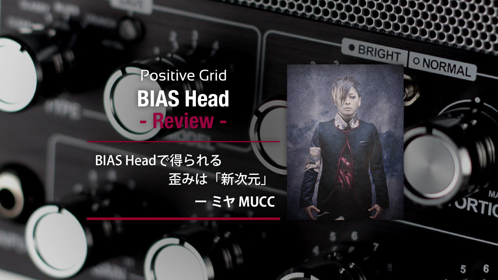 MUCC ミヤが語る BIAS Head – BIAS Headで得られる歪みは「新次元」