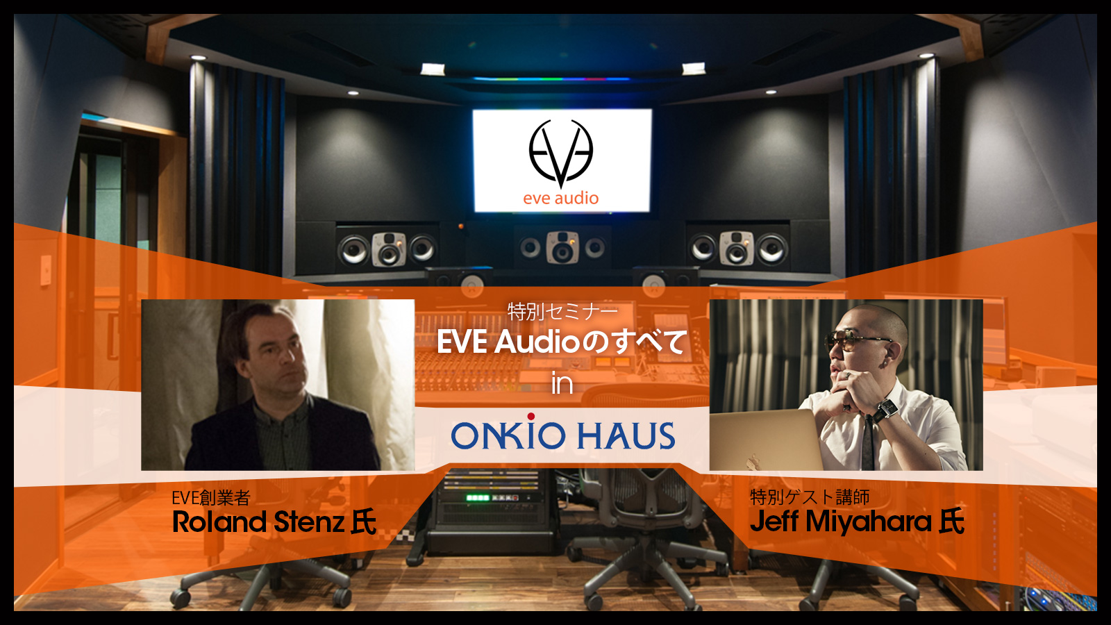 クリエイターが知っておくべきモニタースピーカーのノウハウが満載！EVE Audio Summit 開催！