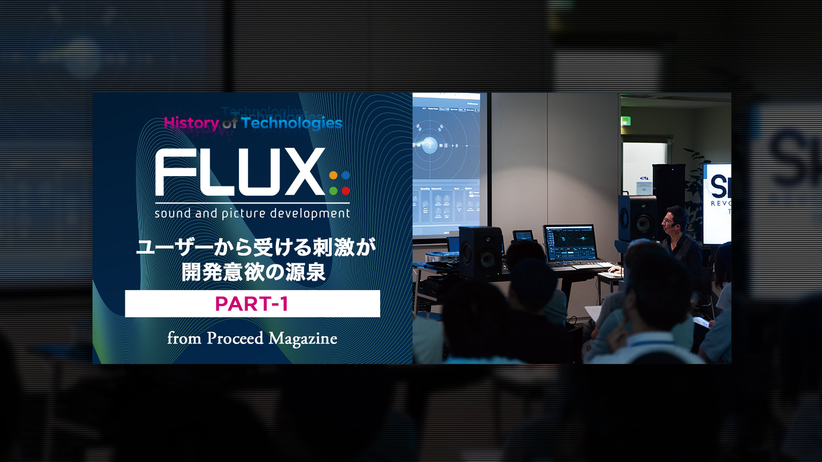 Flux:: ユーザーから受ける刺激が、開発意欲の源泉  Part-1