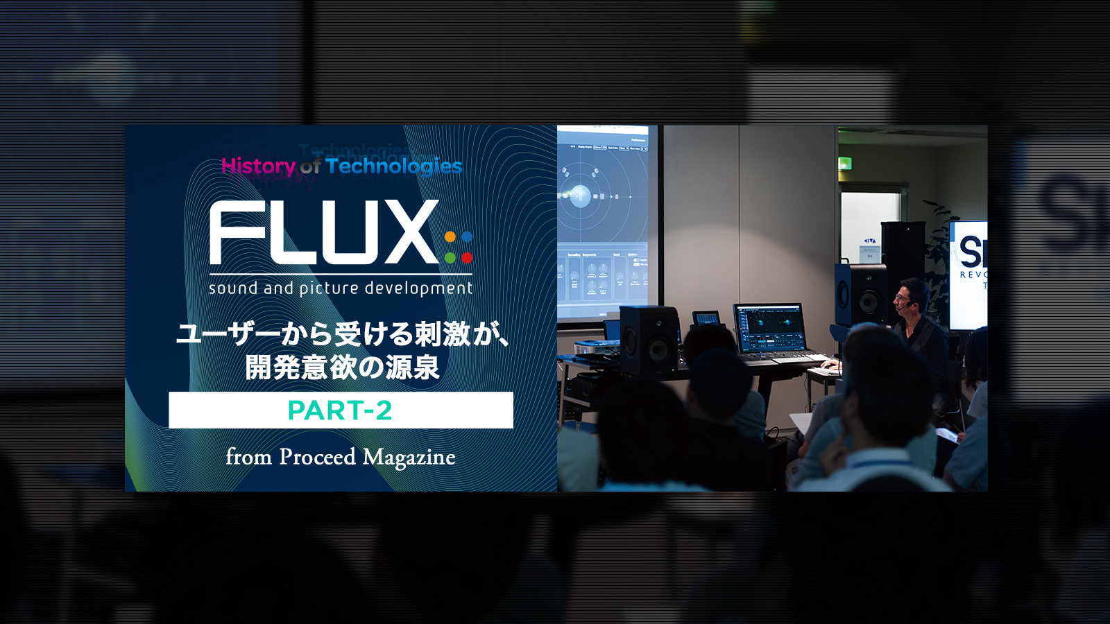 Flux:: ユーザーから受ける刺激が、開発意欲の源泉  Part-2