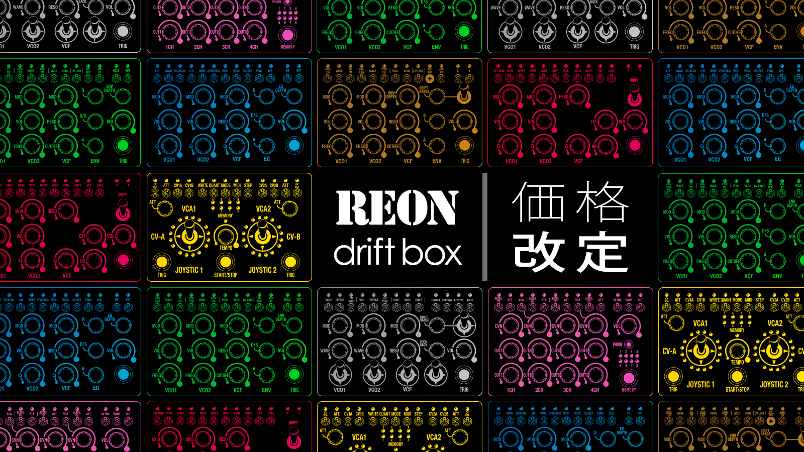 REON 一部製品の価格を改定いたします
