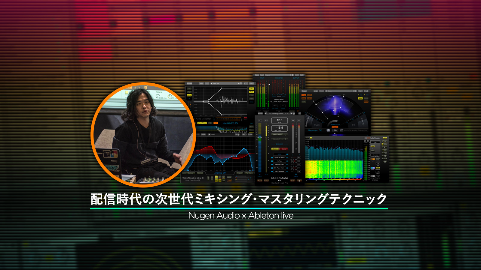 Nugen Audio + ableton live！ベッドルーム・プロデューサーに送る完パケテクニック – 今知るべき配信テクニック