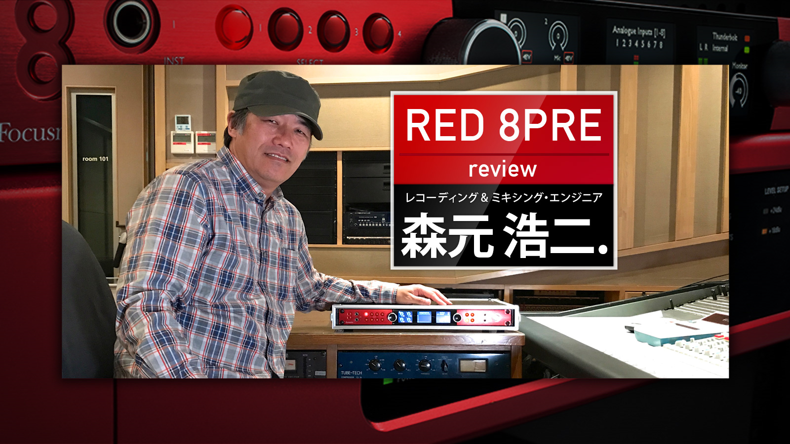 RED 8PRE レビュー：森元 浩二. 氏