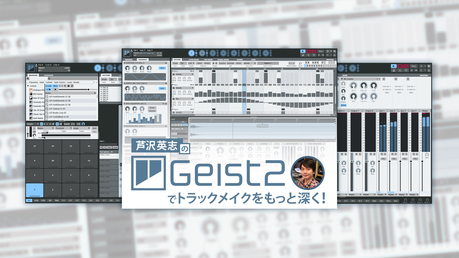 芦沢英志の、Geist 2でトラックメイクをもっと深く！～かっこいいビートを作るコツ