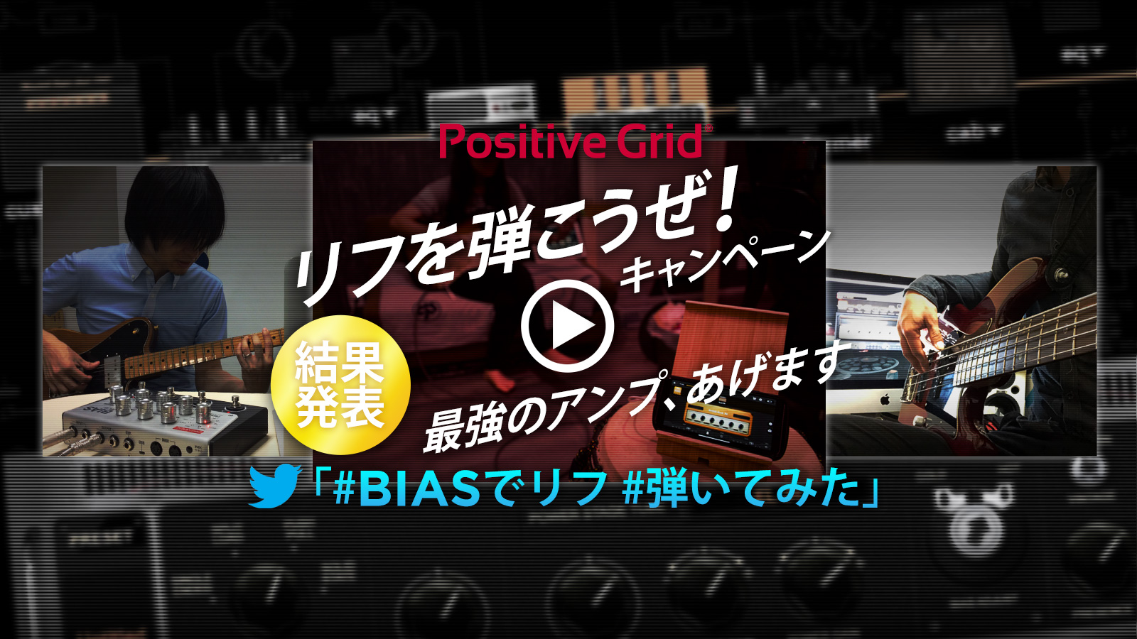 Positive Grid リフを弾こうぜ！キャンペーン