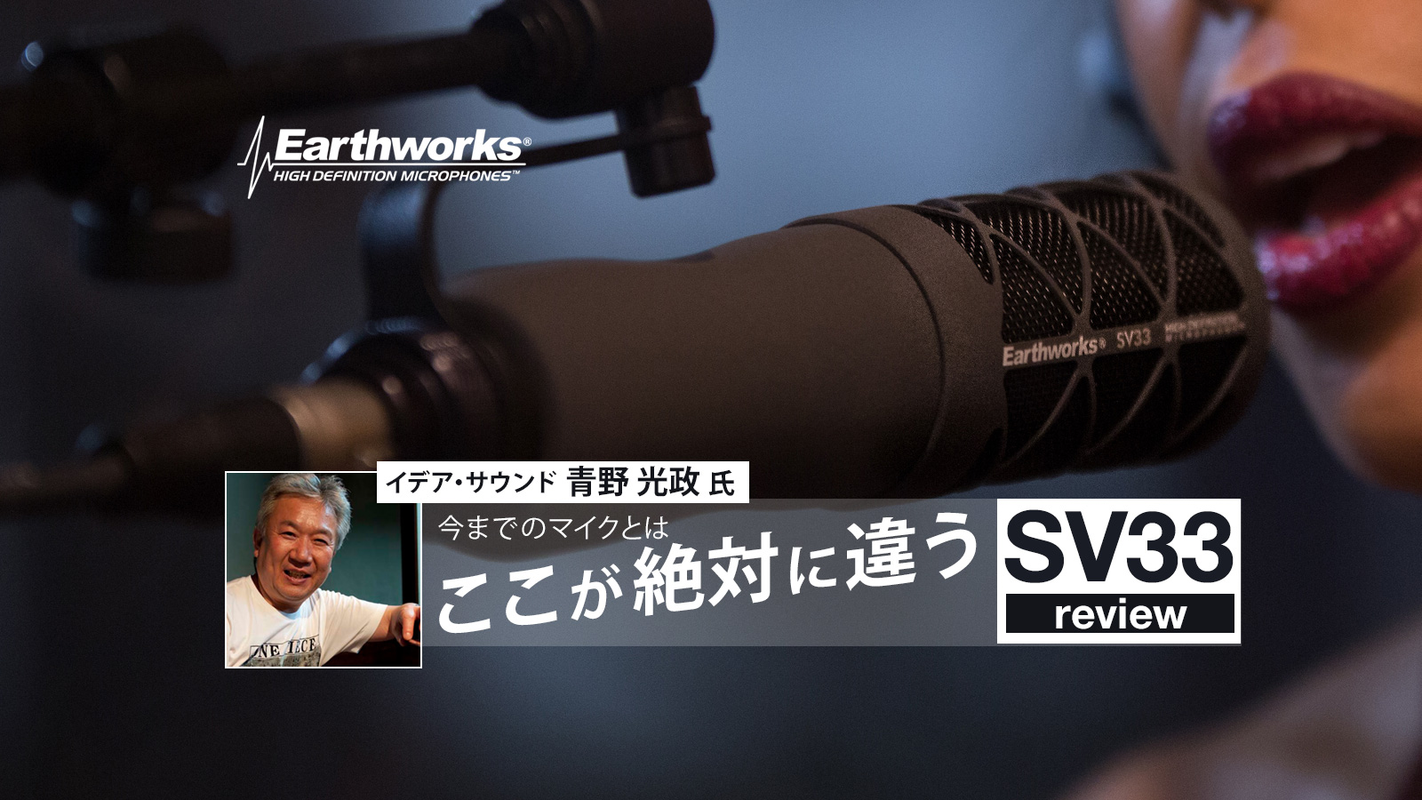 Earthworks SV33 〜今までのマイクとはここが絶対に違う〜