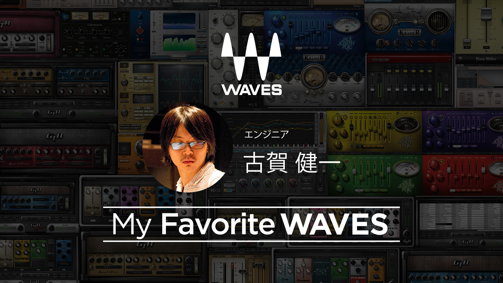 My Favorite WAVES – 古賀 健一 氏