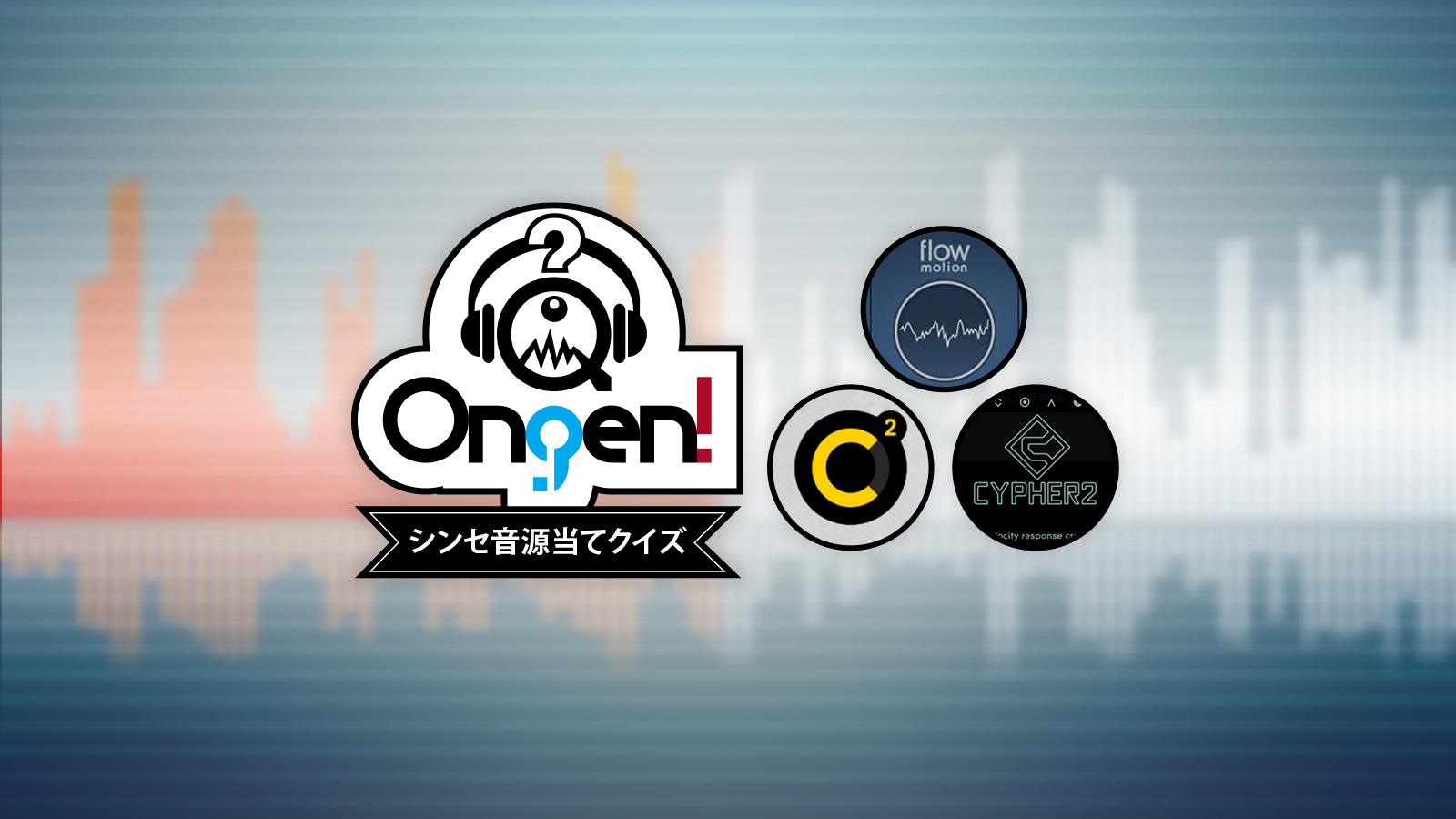 どのシンセサイザーを使っているでしょう？タイプ別音源当てクイズ！