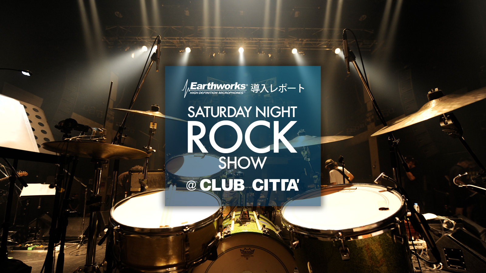Earthworks 導入レポート：『Saturday Night ROCK Show』@ Club Citta