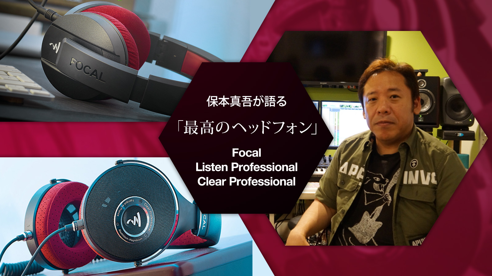 保本真吾(CHRYSANTHEMUM BRIDGE)が語る「最高のヘッドフォン」Focal Listen Professional / Clear Professional