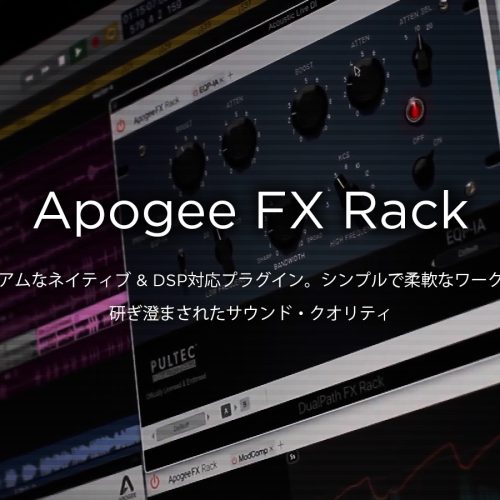 Apogee FX Rackシリーズ