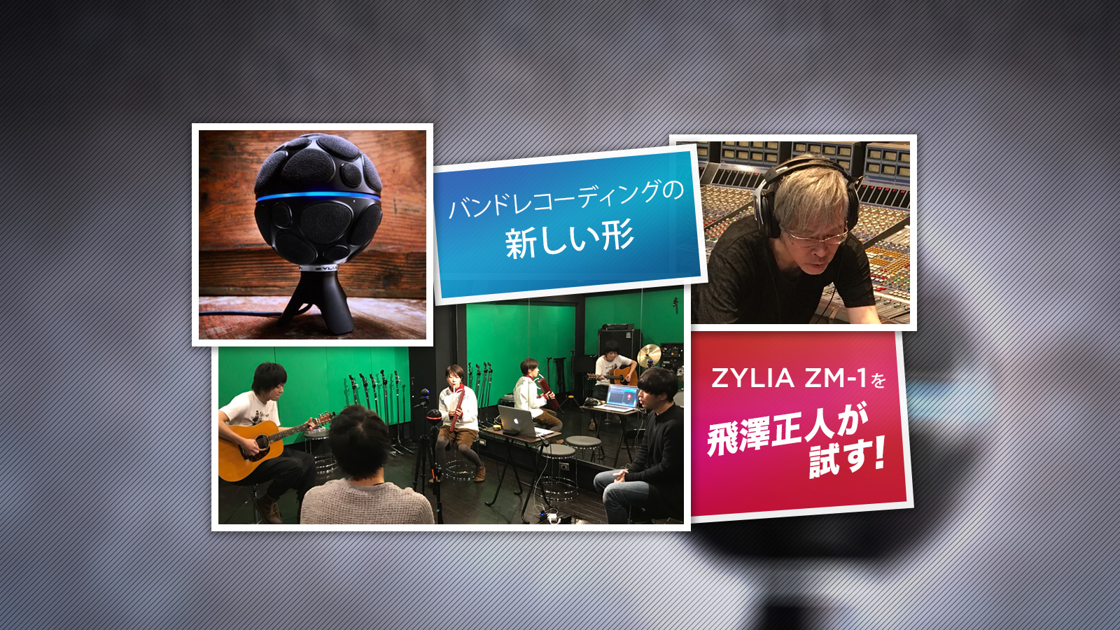 バンドレコーディングの新しい形。ZYLIA ZM-1を飛澤正人が試す