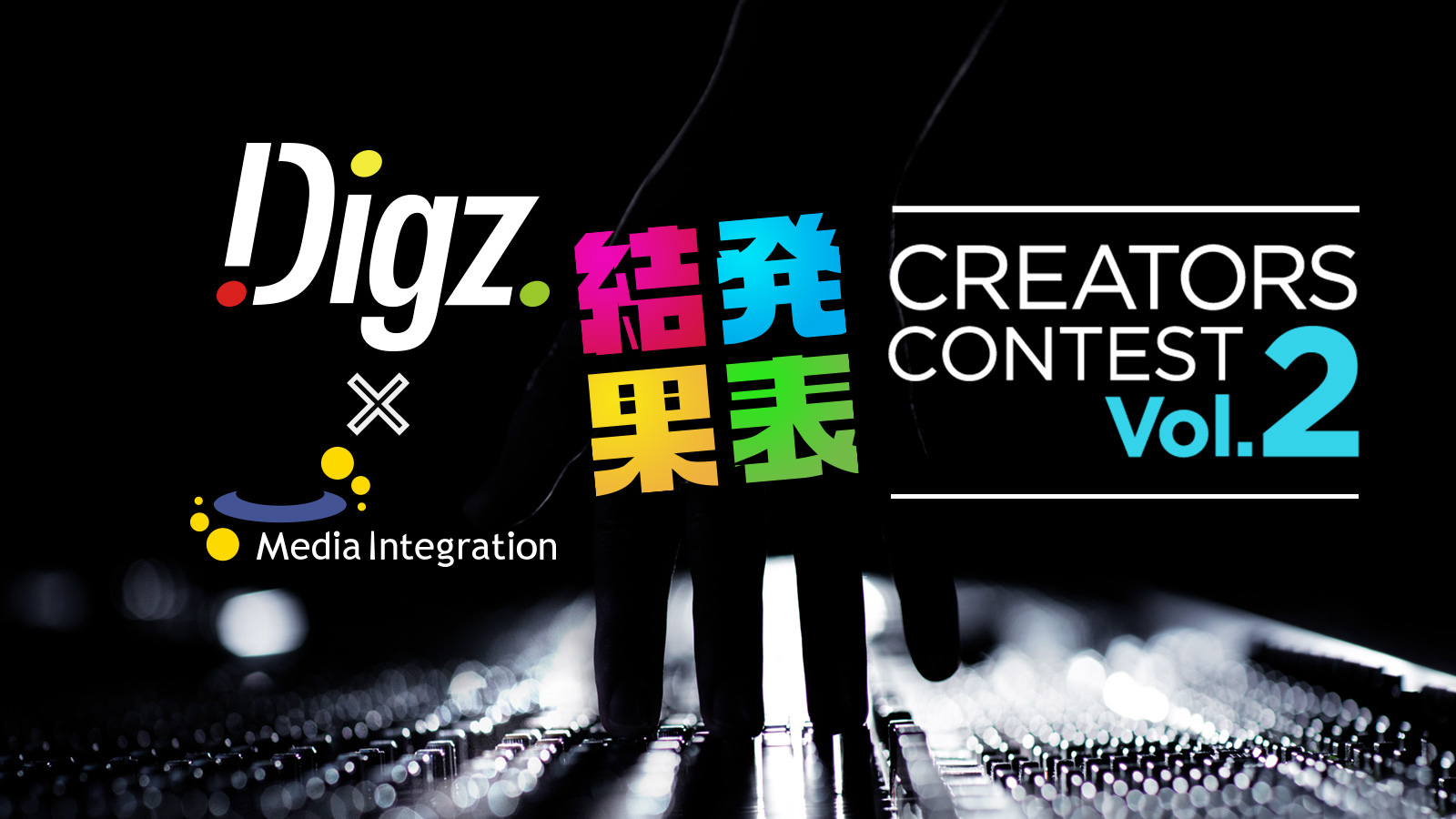 Digz Creators Contest Vol.2 結果発表！