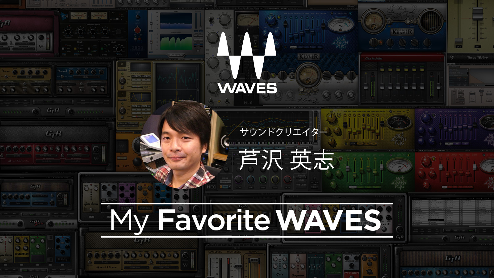 My Favorite WAVES – 芦沢 英志 氏