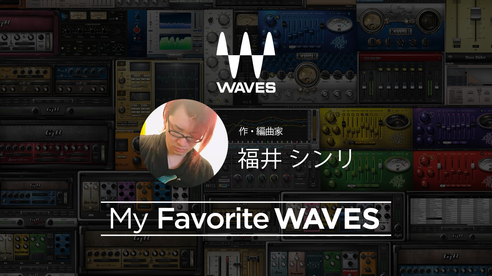 My Favorite WAVES – 福井 シンリ 氏