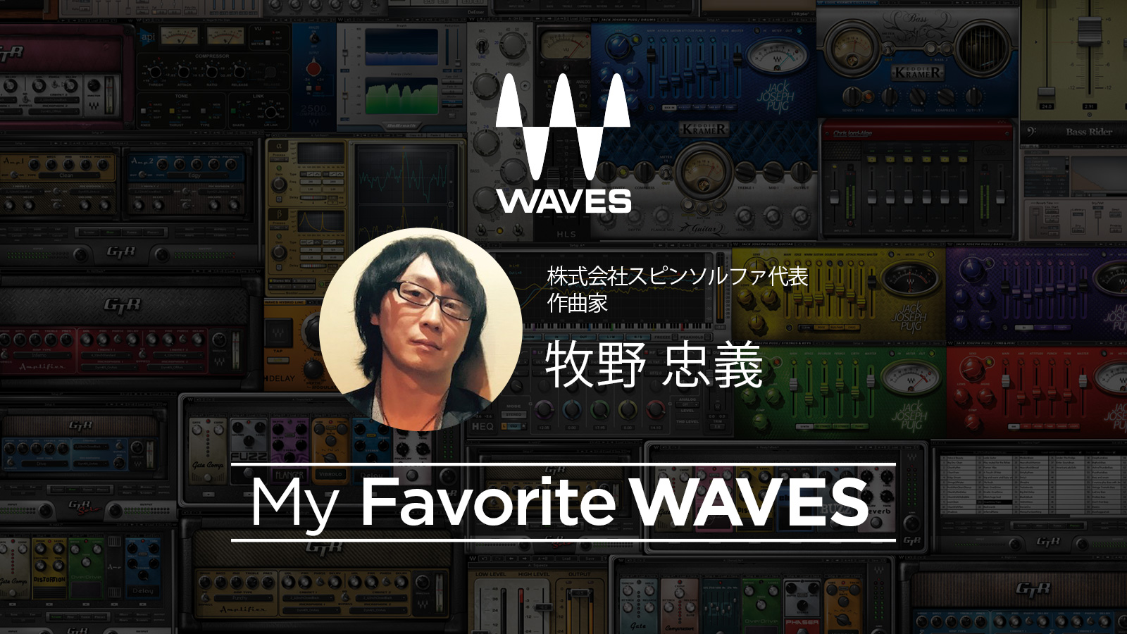 My Favorite WAVES – 牧野 忠義 氏