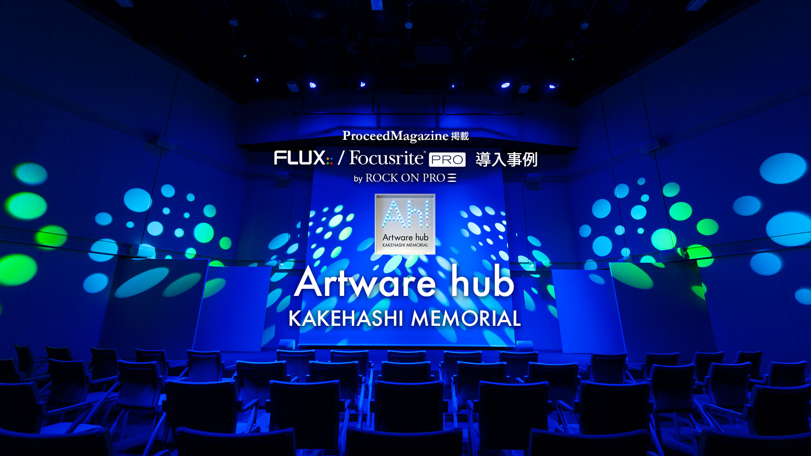 Flux:: Spat Revolution / Focusrite RedNet 導入事例：Artware hub KAKEHASHI MEMORIAL 様
