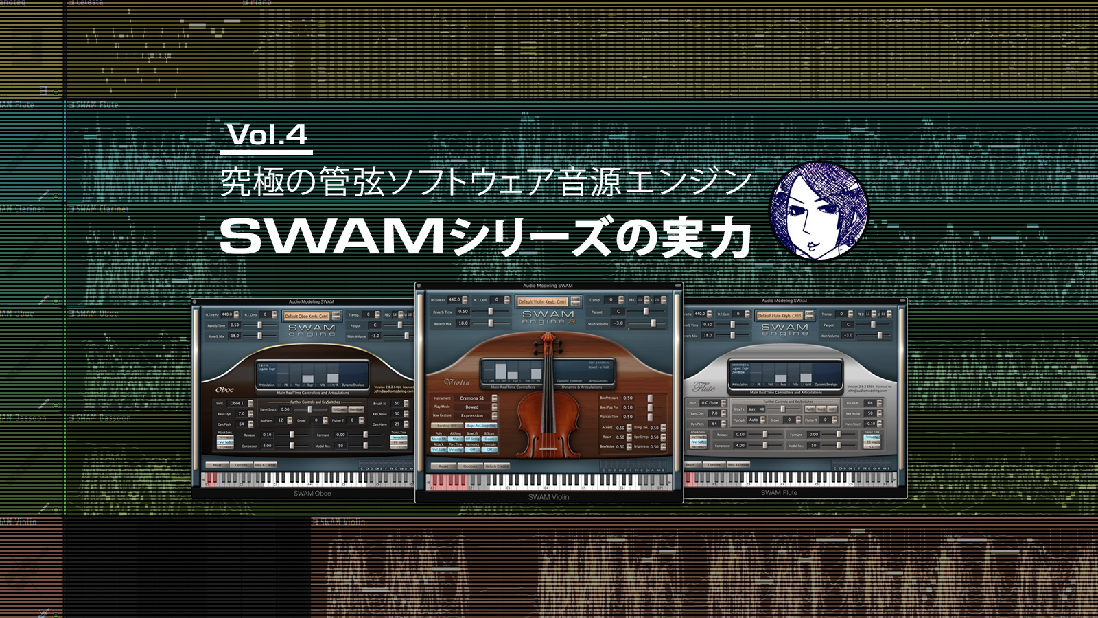 究極の管弦ソフトウェア音源エンジン、SWAMシリーズの実力 vol.4