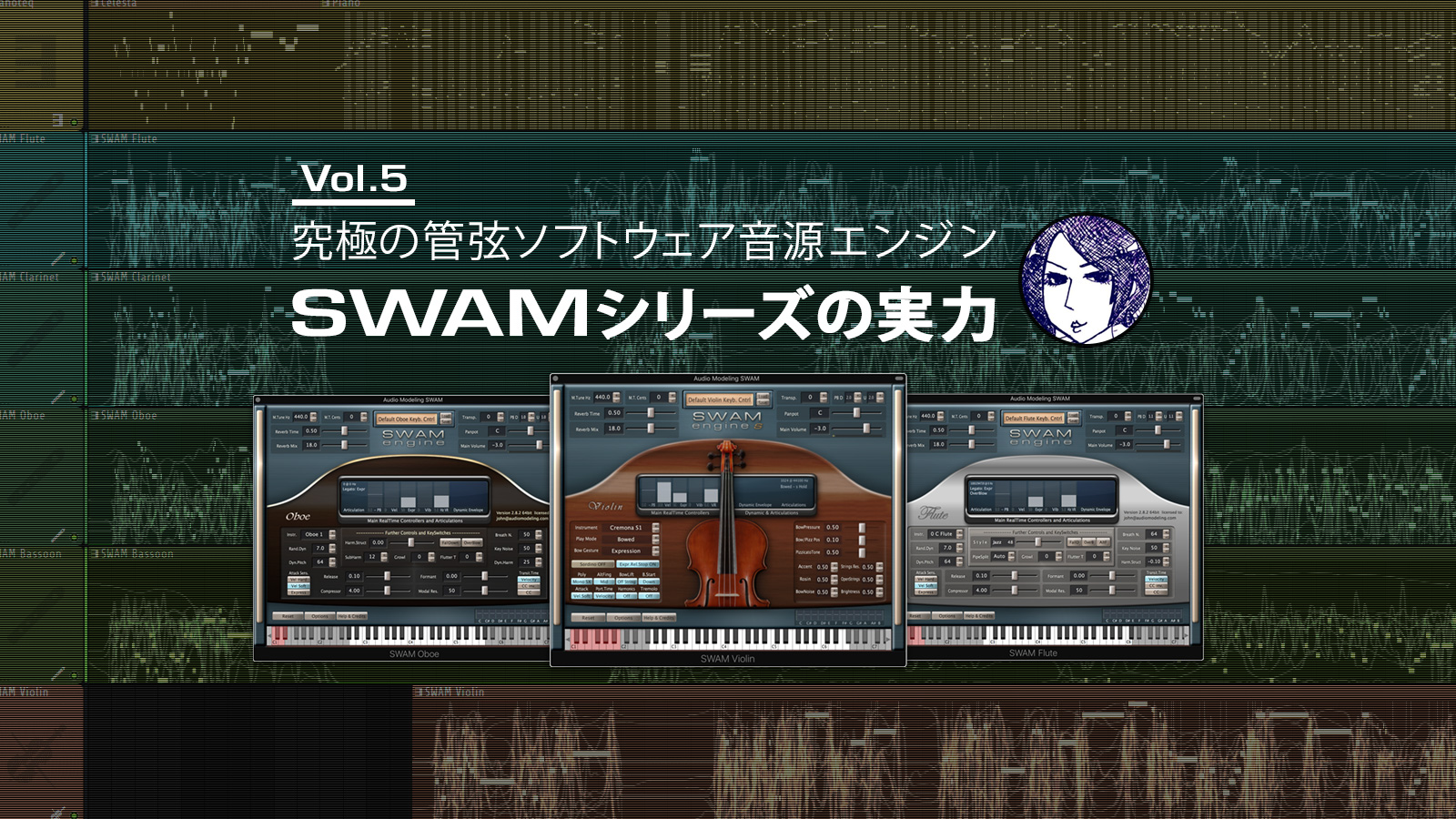 究極の管弦ソフトウェア音源エンジン、SWAMシリーズの実力 vol.5