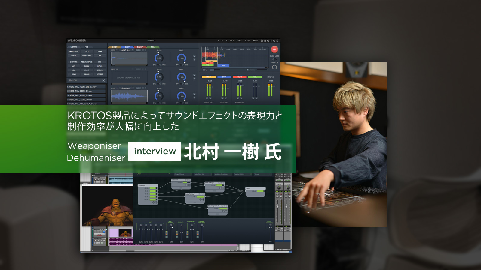 KROTOS製品によってサウンドエフェクトの表現力と制作効率が大幅に向上した