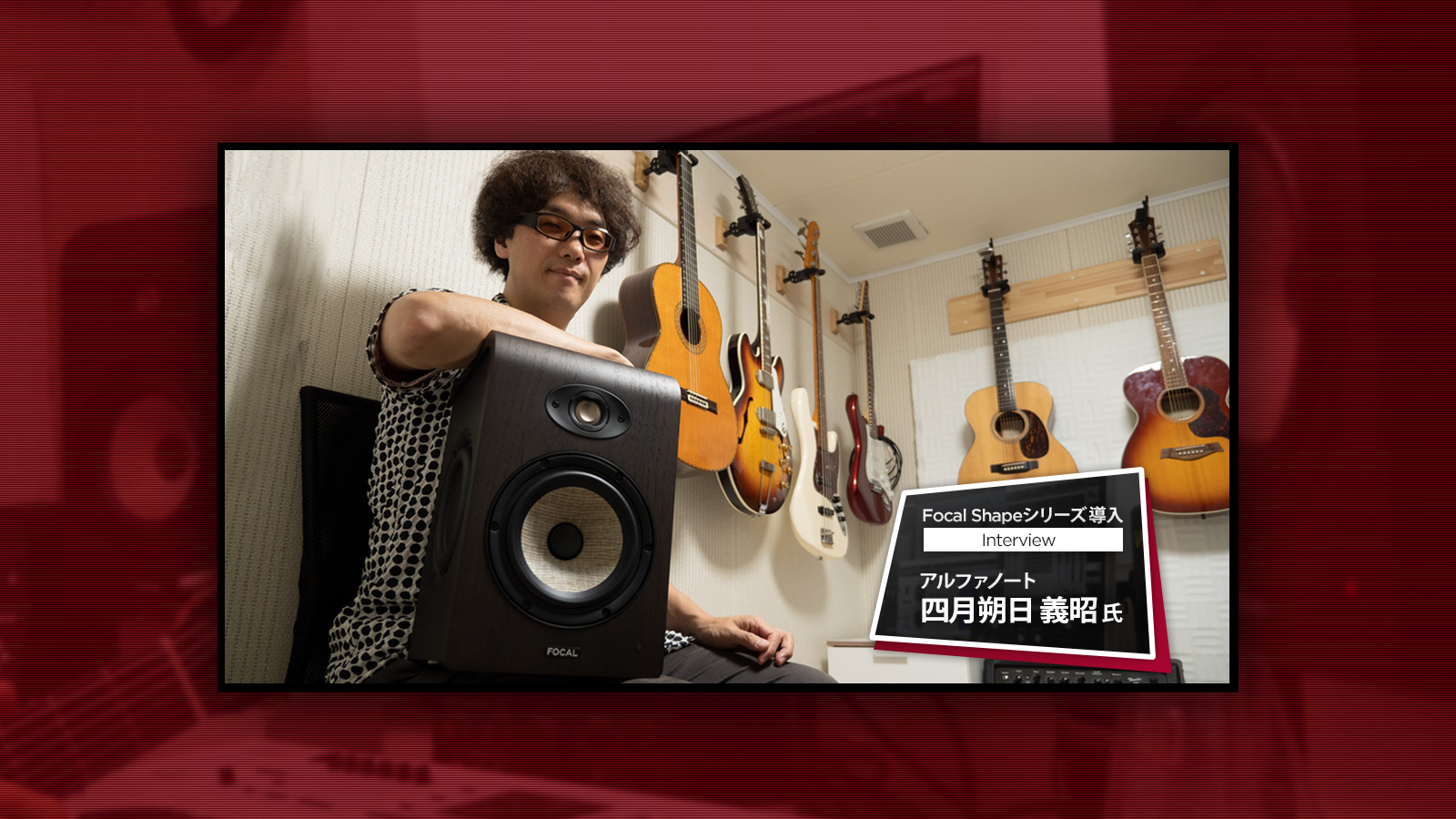 Focal Shapeシリーズ導入インタビュー:アルファノート四月朔日 義昭