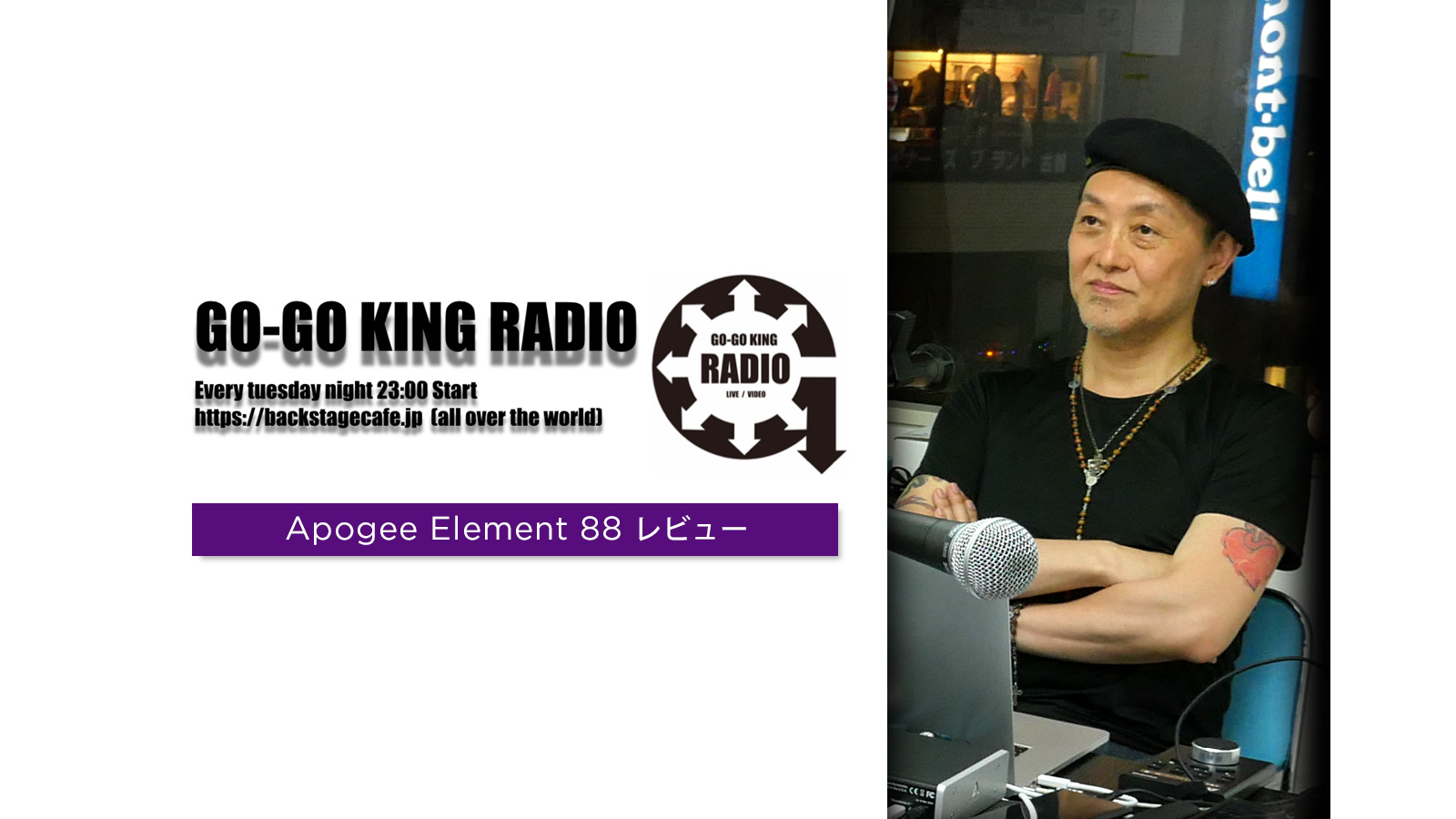 Apogee Element 88 導入インタビュー ：GO-GO KING RADIO 加納 尚樹