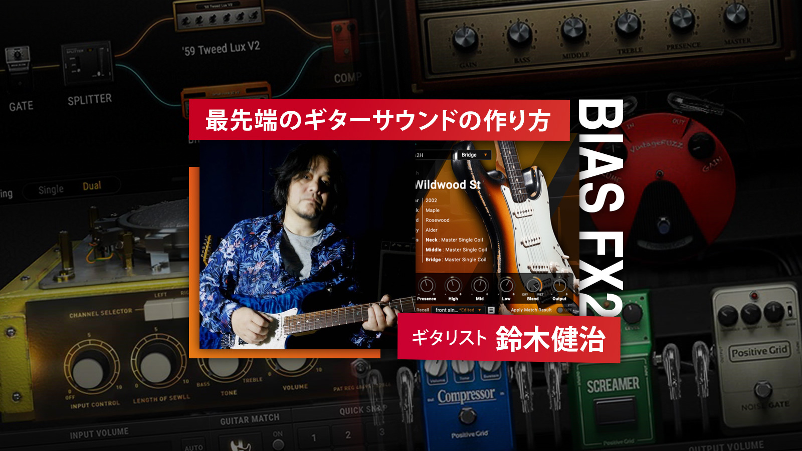 〜最先端のギターサウンドの作り方〜　BIAS FX2 鈴木健治