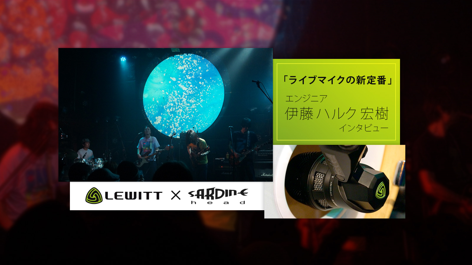 ライブマイクの新定番。エンジニア伊藤ハルク氏 インタビュー