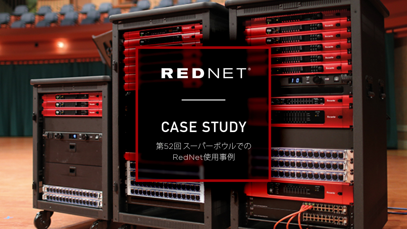 第52回スーパーボウルでのRedNet使用事例
