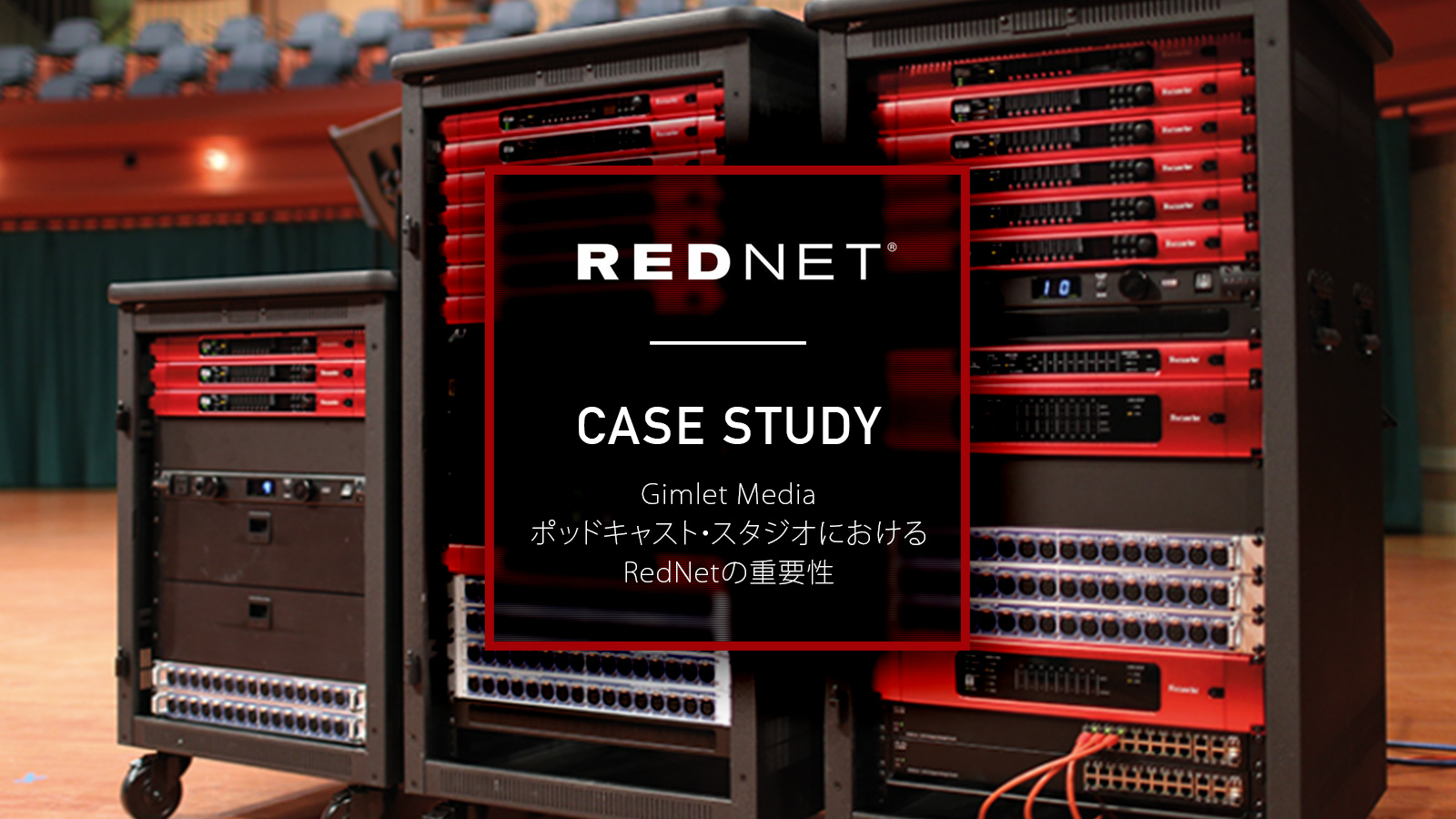 Gimlet Mediaポッドキャスト・スタジオにおけるRedNetの重要性