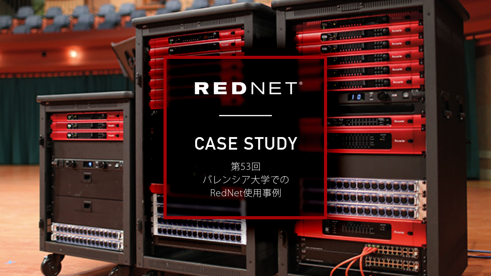 第53回 バレンシア大学でのRedNet使用事例