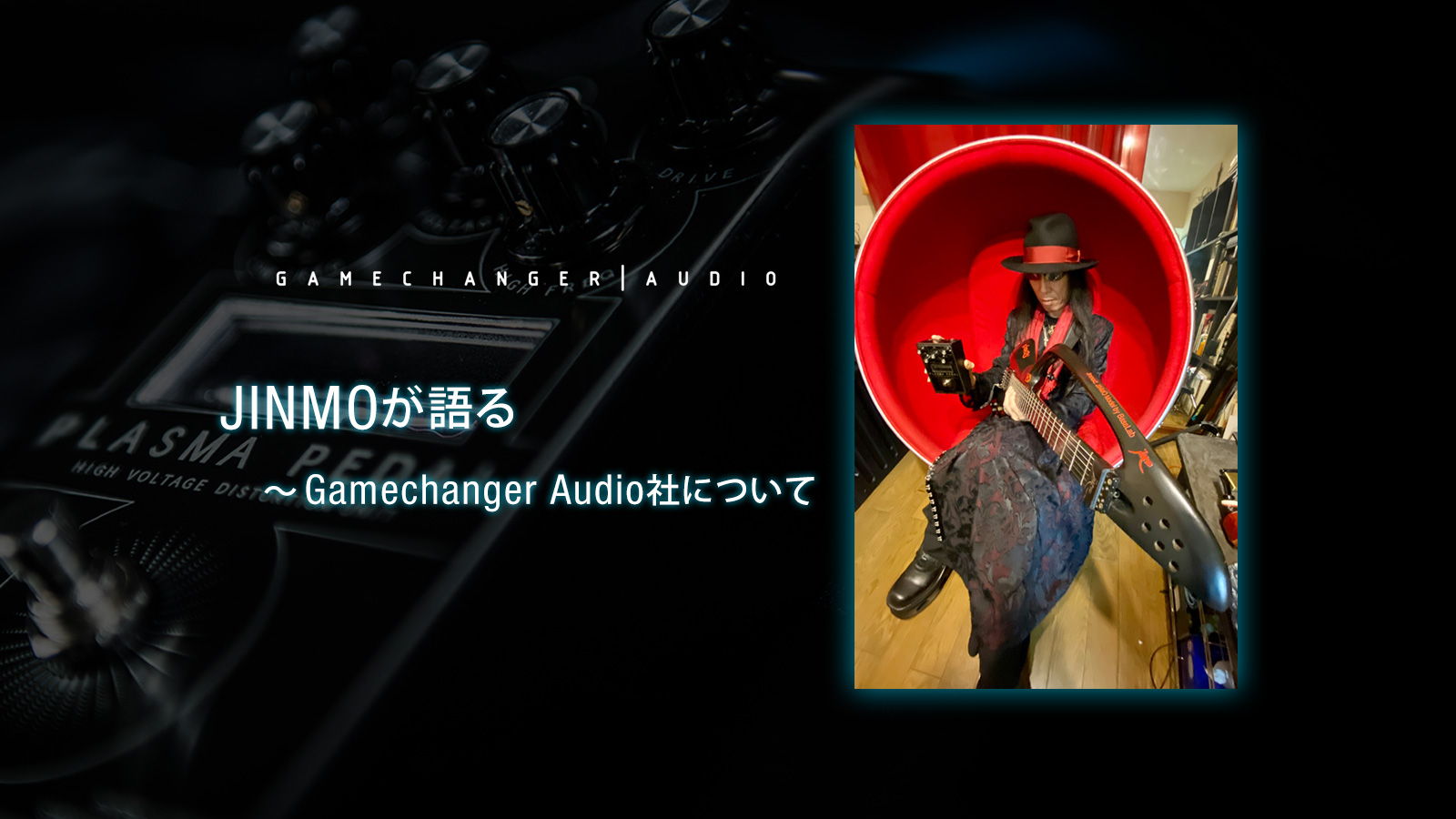 JINMOが語る〜Gamechanger Audio社について