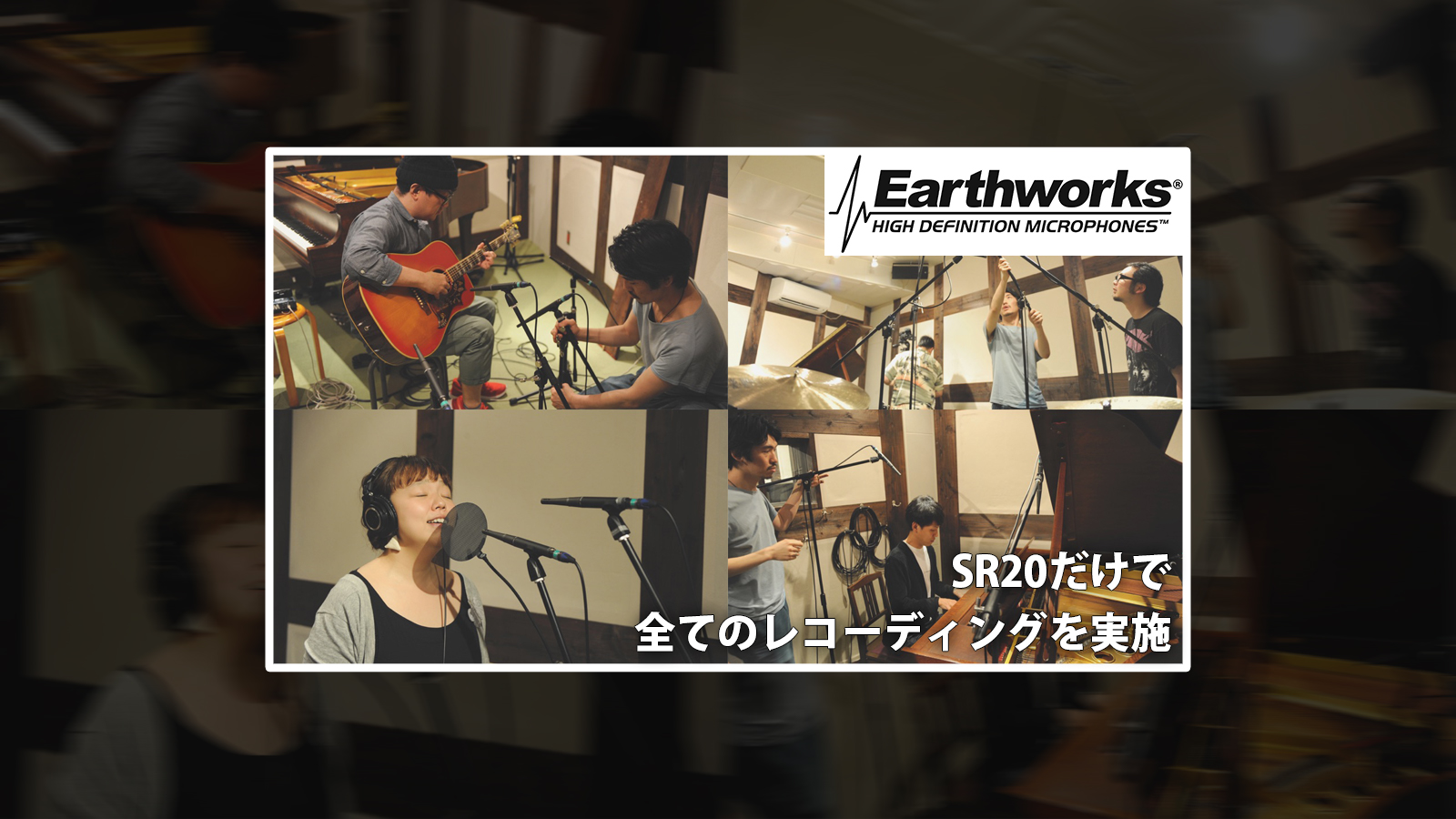 SR20 だけで全てのレコーディングを実施 – Earthworks SR20 レコーディング Tips